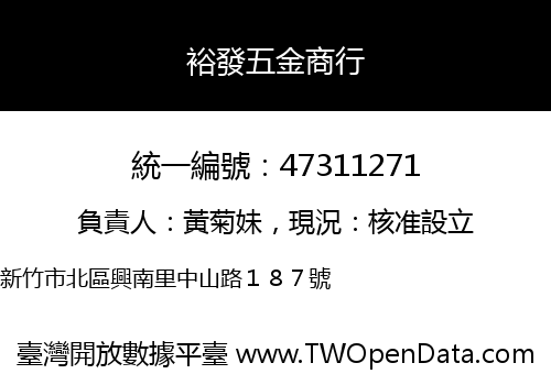 裕發五金商行
