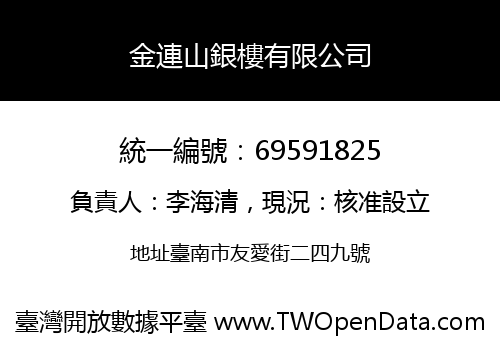 金連山銀樓有限公司