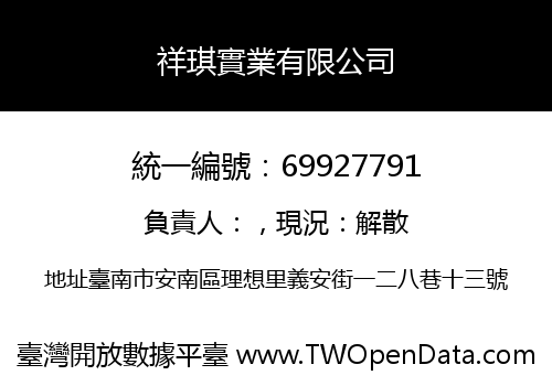祥琪實業有限公司