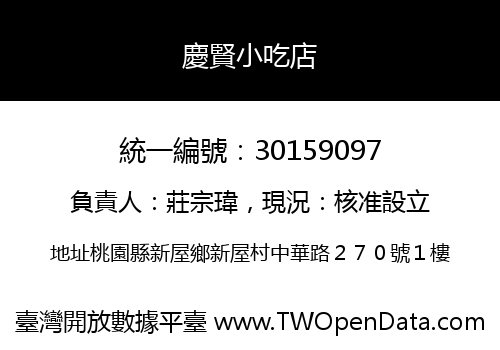 慶賢小吃店
