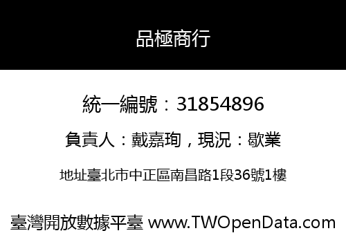 品極商行