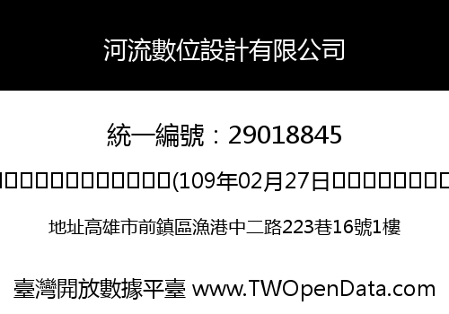 河流數位設計有限公司
