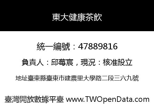 東大健康茶飲