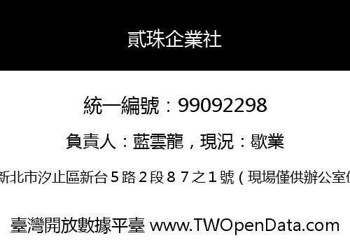 貳珠企業社