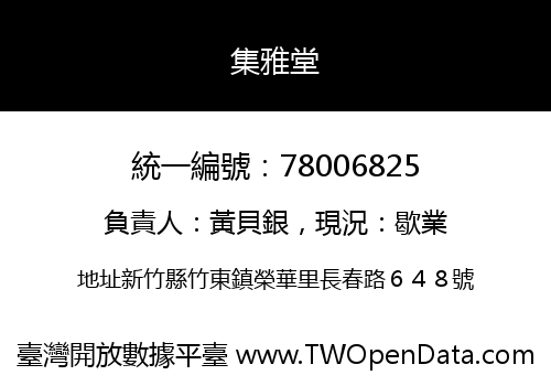 集雅堂