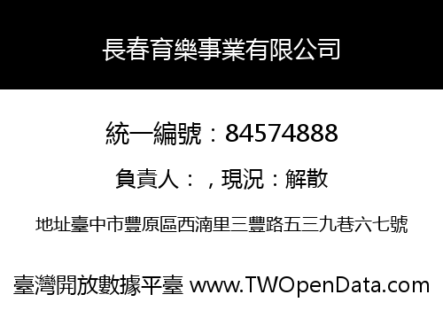 長春育樂事業有限公司