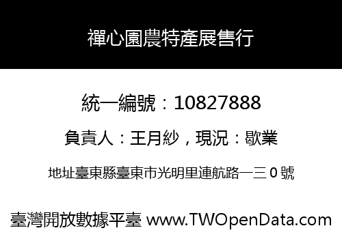 禪心園農特產展售行