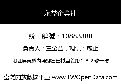永益企業社