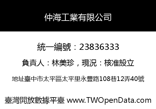 仲海工業有限公司