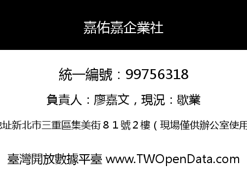 嘉佑嘉企業社