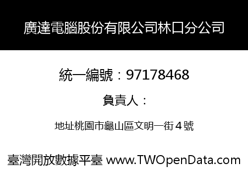 廣達電腦股份有限公司林口分公司