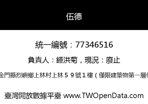 伍德