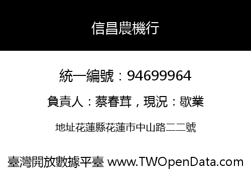 信昌農機行