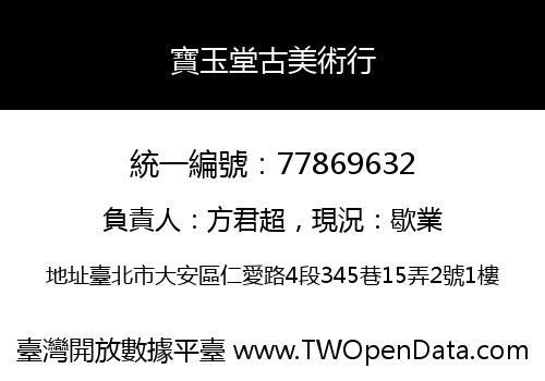 寶玉堂古美術行