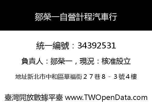 鄒榮一自營計程汽車行