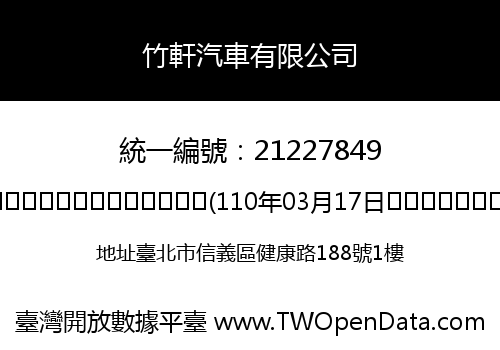 竹軒汽車有限公司