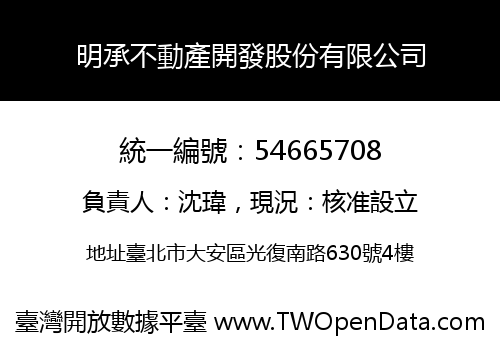 明承不動產開發股份有限公司