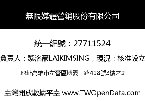 無限媒體營銷股份有限公司
