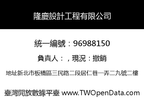 隆慶設計工程有限公司