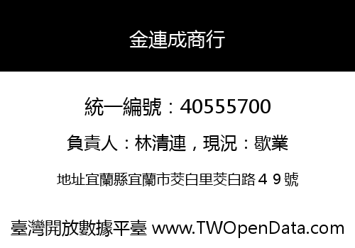 金連成商行