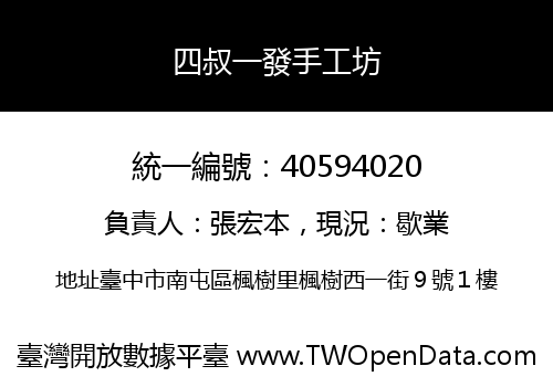 四叔一發手工坊