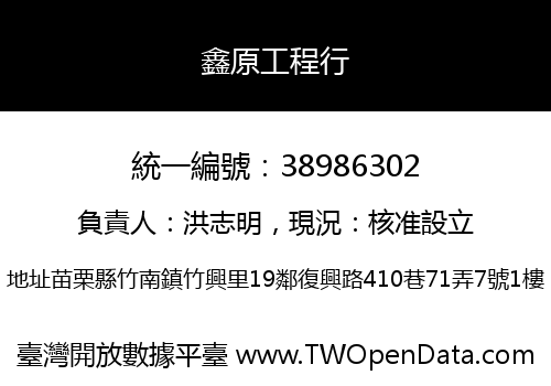 鑫原工程行
