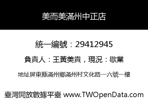 美而美滿州中正店