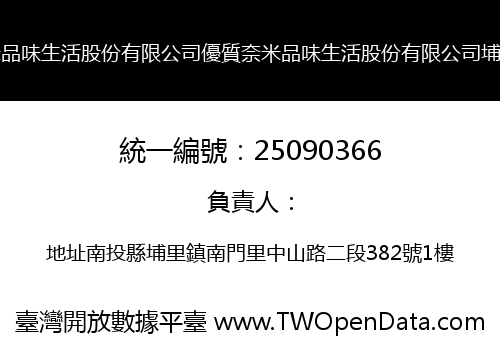 優質奈米品味生活股份有限公司優質奈米品味生活股份有限公司埔里分公司