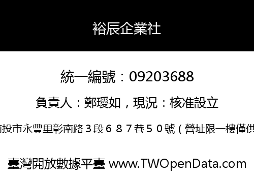 裕辰企業社