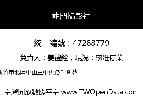 龍門攝影社