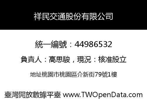 祥民交通股份有限公司