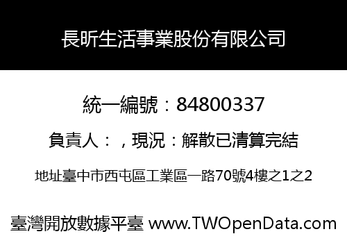 長昕生活事業股份有限公司