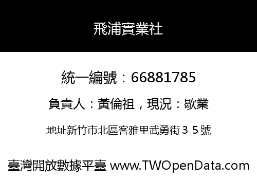 飛浦實業社