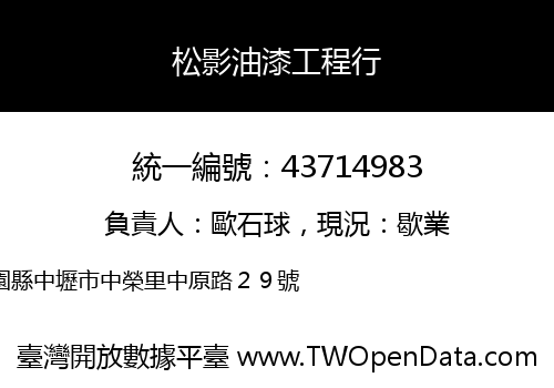 松影油漆工程行