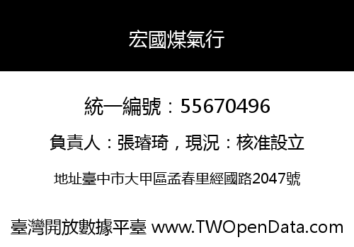 宏國煤氣行