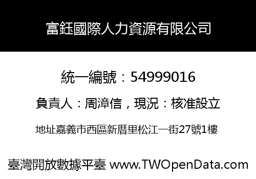 富鈺國際人力資源有限公司