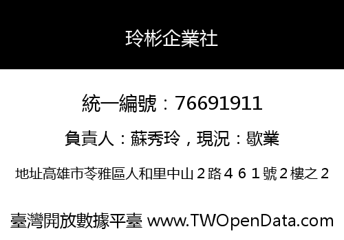 玲彬企業社