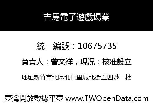 吉馬電子遊戲場業