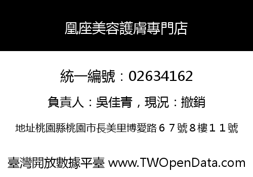 凰座美容護膚專門店