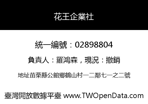 花王企業社