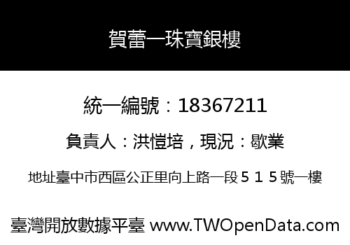 賀蕾一珠寶銀樓
