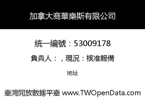 加拿大商華樂斯有限公司