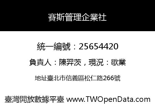賽斯管理企業社