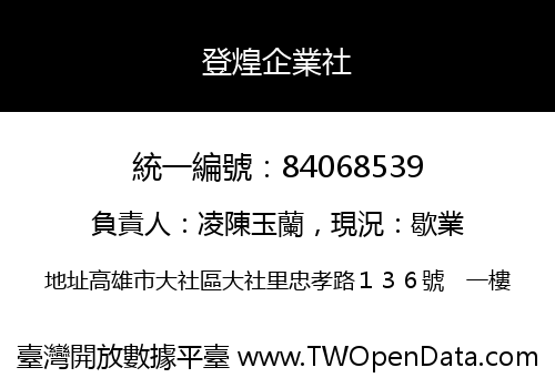 登煌企業社