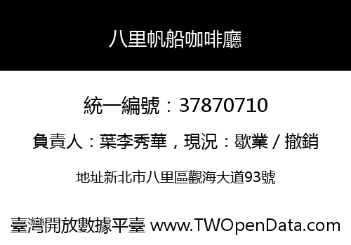 八里帆船咖啡廳