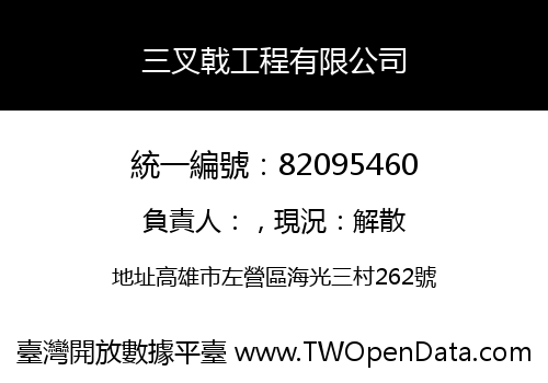 三叉戟工程有限公司