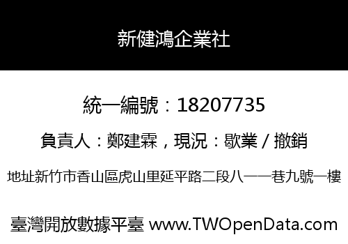 新健鴻企業社