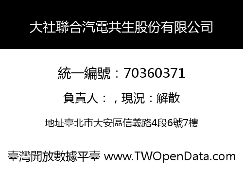 大社聯合汽電共生股份有限公司
