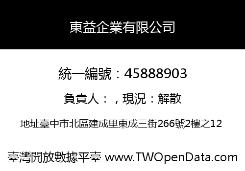 東益企業有限公司