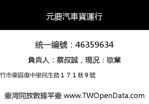 元慶汽車貨運行